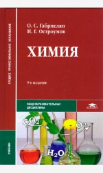 Химия: учебник для студ. учреждений